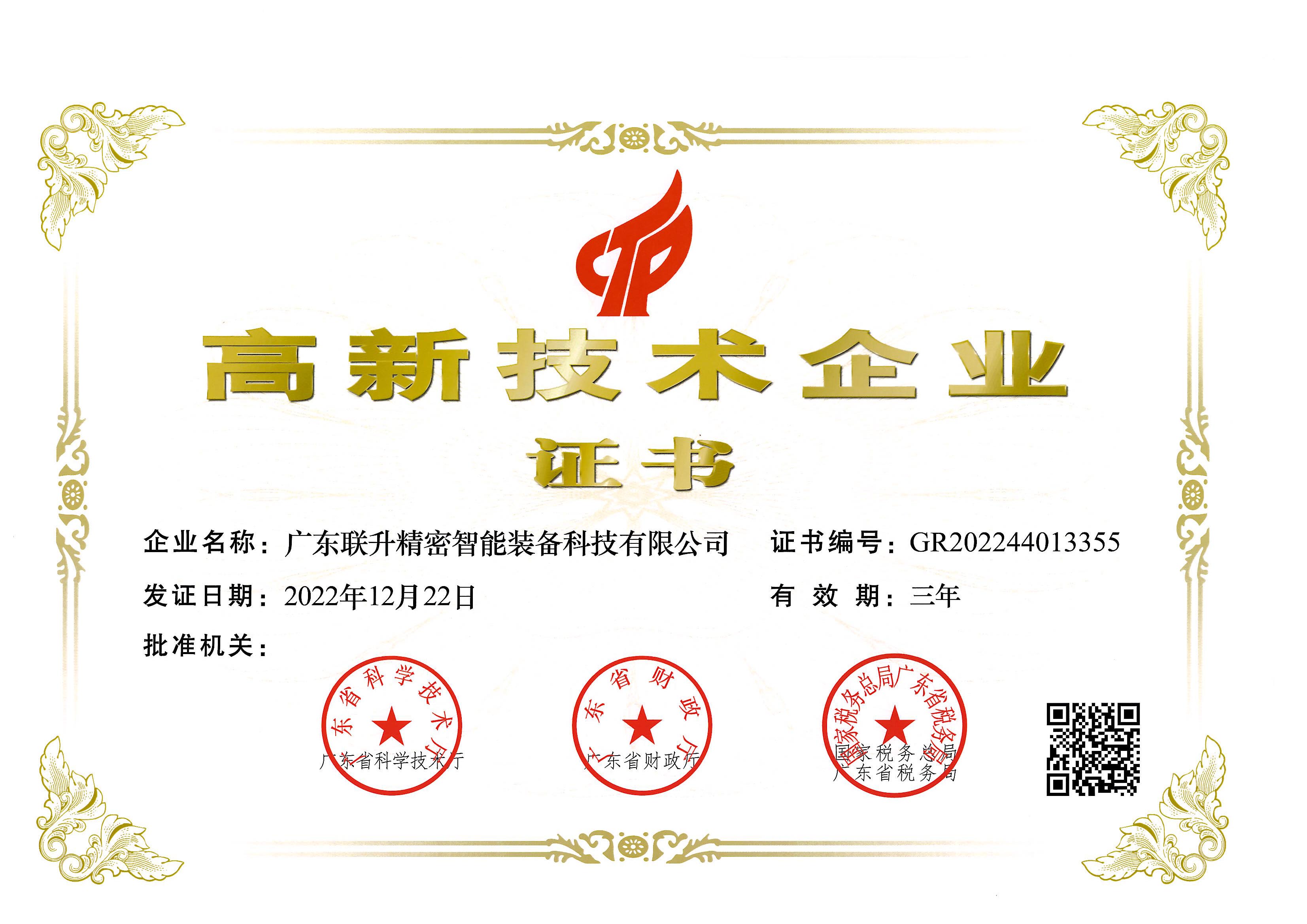 國家高新技術(shù)企業(yè) 國家高新技術(shù)企業(yè)